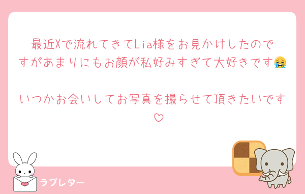 最近Xで流れてきてLia様をお見かけしたのですがあまりにもお顔が私好みすぎて大好きです😭🫶🏻
いつかお会いしてお写真を撮らせて頂きたいです🥹