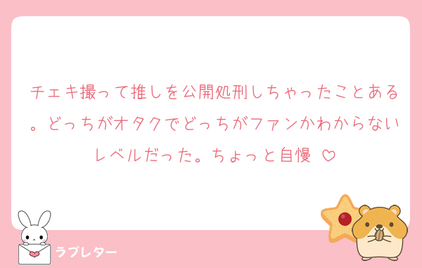 チェキ撮って推しを公開処刑しちゃったことある。どっちがオタクでどっちがファンかわからないレベルだった。ちょっと自慢♥️