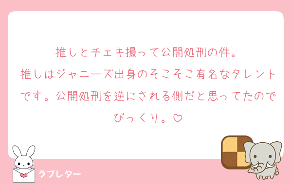 推しとチェキ撮って公開処刑の件。
推しはジャニーズ出身のそこそこ有名なタレントです。公開処刑を逆にされる側だと思ってたのでびっくり。