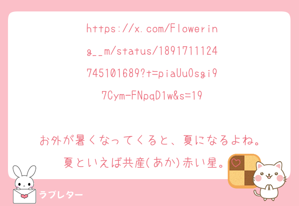 https://x.com/Flowering__m/status/1891711124745101689?t=piaUuOsgi97Cym-FNpqD1w&s=19

お外が暑くなってくると、夏になるよね。
夏といえば共産(あか)赤い星。