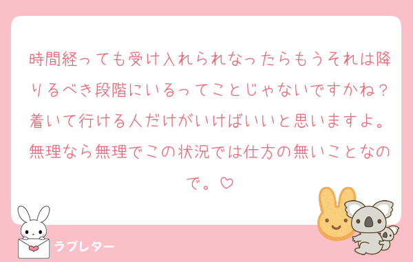 時間経っても受け入れられなったらもうそれは降りるべき段階にいるってことじゃないですかね？着いて行ける人だけがいけばいいと思いますよ。無理なら無理でこの状況では仕方の無いことなので。