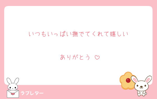 いつもいっぱい撫でてくれて嬉しい♥

ありがとう☺️