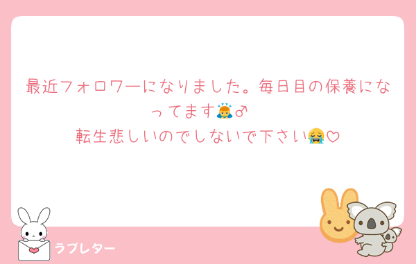 最近フォロワーになりました。毎日目の保養になってます🙇‍♂️
転生悲しいのでしないで下さい😭
