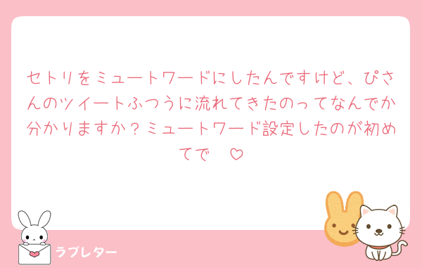 セトリをミュートワードにしたんですけど、ぴさんのツイートふつうに流れてきたのってなんでか分かりますか？ミュートワード設定したのが初めてで🥲