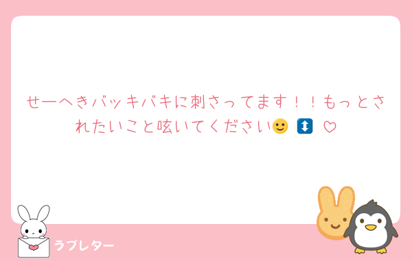 せーへきバッキバキに刺さってます！！もっとされたいこと呟いてください🙂‍↕️🙂‍↕️