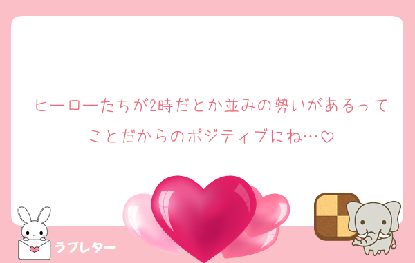 ヒーローたちが2時だとか並みの勢いがあるってことだからのポジティブにね…