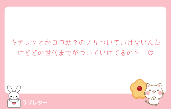 キテレツとかコロ助？のノリついていけないんだけどどの世代までがついていけてるの？🥺