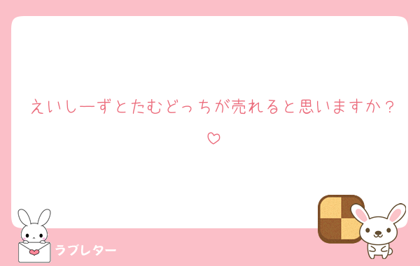 えいしーずとたむどっちが売れると思いますか？
