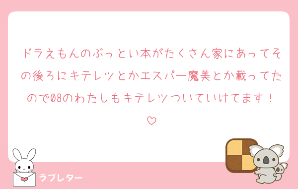 ドラえもんのぶっとい本がたくさん家にあってその後ろにキテレツとかエスパー魔美とか載ってたので08のわたしもキテレツついていけてます！