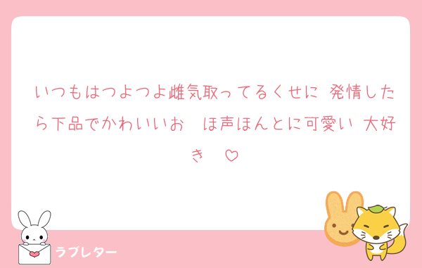 いつもはつよつよ雌気取ってるくせに♡発情したら下品でかわいいお　ほ声ほんとに可愛い♡大好き♡♡