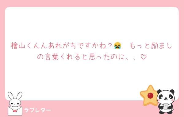 檜山くんんあれがちですかね？🥹😭もっと励ましの言葉くれると思ったのに、、