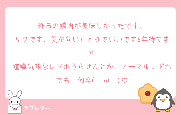 昨日の鶏肉が美味しかったです、
リクです、気が向いたときでいいです8年待てます
喧嘩気味なレドホうらせんとか、ノーマルレドホでも、何卒( ˇωˇ )