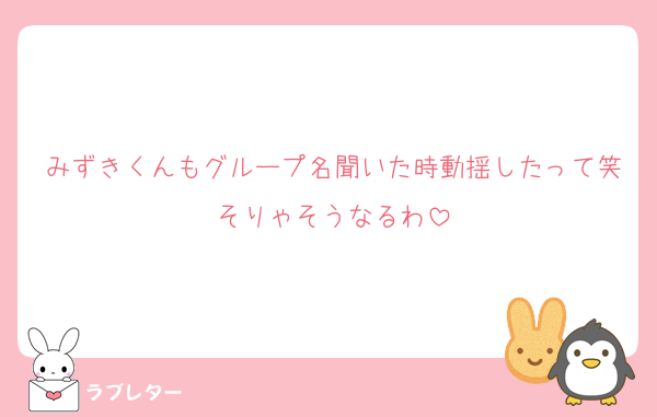 みずきくんもグループ名聞いた時動揺したって笑そりゃそうなるわ