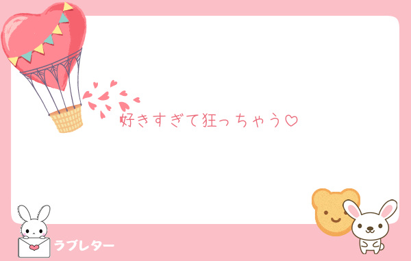 好きすぎて狂っちゃう