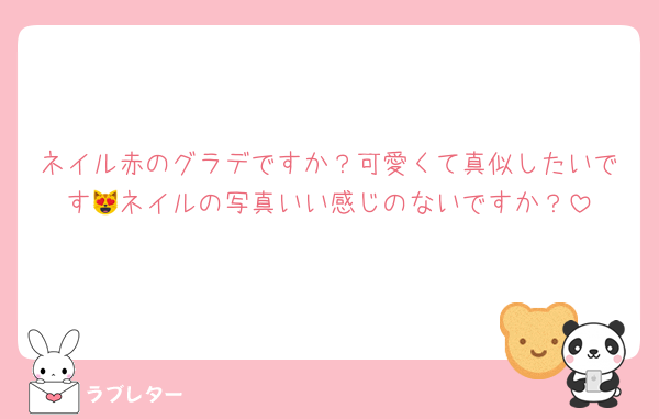 ネイル赤のグラデですか？可愛くて真似したいです😻ネイルの写真いい感じのないですか？