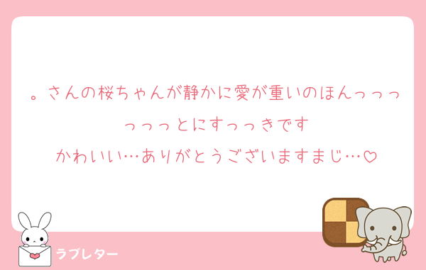 。さんの桜ちゃんが静かに愛が重いのほんっっっっっっとにすっっきです
かわいい…ありがとうございますまじ…