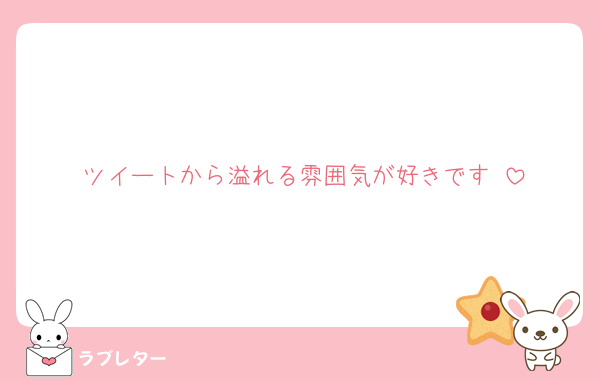 ツイートから溢れる雰囲気が好きです♡