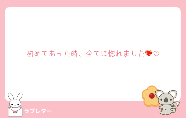 初めてあった時、全てに惚れました💖