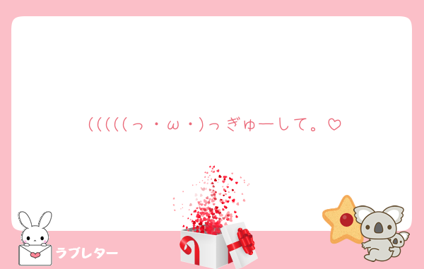 (((((っ・ω・)っぎゅーして。