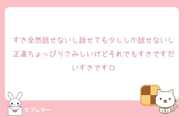 すき全然話せないし話せても少ししか話せないし正直ちょっぴりさみしいけどそれでもすきですだいすきです