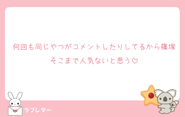何回も同じやつがコメントしたりしてるから篠塚そこまで人気ないと思う