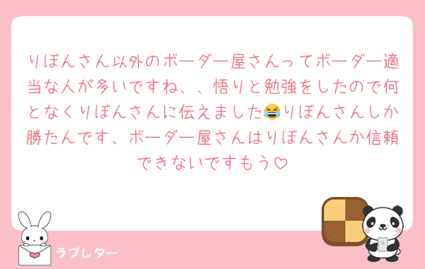 りぼんさん以外のボーダー屋さんってボーダー適当な人が多いですね、、悟りと勉強をしたので何となくりぼんさんに伝えました😂りぼんさんしか勝たんです、ボーダー屋さんはりぼんさんか信頼できないですもう