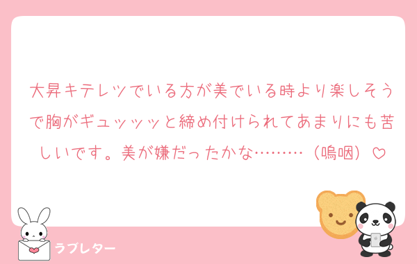 大昇キテレツでいる方が美でいる時より楽しそうで胸がギュッッッと締め付けられてあまりにも苦しいです。美が嫌だったかな………（嗚咽）