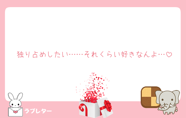 独り占めしたい……それくらい好きなんよ…