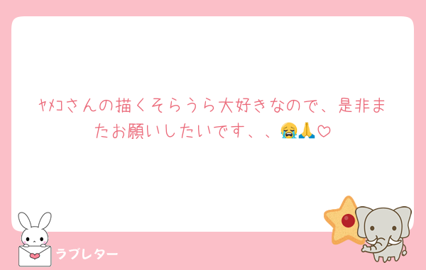 ﾔﾒｺさんの描くそらうら大好きなので、是非またお願いしたいです、、😭🙏