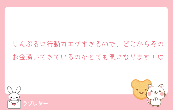 しんぷるに行動力エグすぎるので、どこからそのお金湧いてきているのかとても気になります！