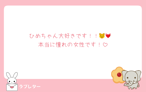ひめちゃん大好きです！！🐱💓
本当に憧れの女性です！