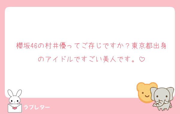 櫻坂46の村井優ってご存じですか？東京都出身のアイドルですごい美人です。