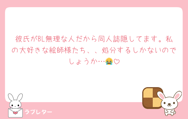 彼氏がBL無理な人だから同人誌隠してます。私の大好きな絵師様たち、、処分するしかないのでしょうか…😭