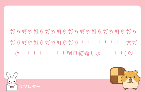 好き好き好き好き好き好き好き好き好き好き好き好き好き好き好き好き好き！！！！！！！！大好き！！！！！！！！明日結婚しよ！！！！(