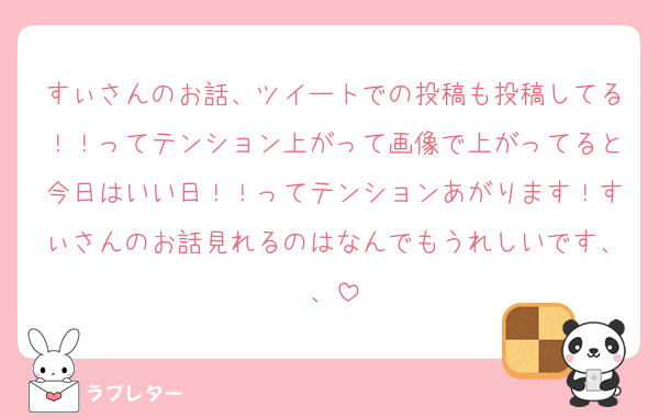 すぃさんのお話、ツイートでの投稿も投稿してる！！ってテンション上がって画像で上がってると今日はいい日！！ってテンションあがります！すぃさんのお話見れるのはなんでもうれしいです、、