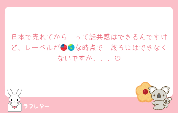 日本で売れてから〜って話共感はできるんですけど、レーベルが🇺🇸な時点で🌏蔑ろにはできなくないですか、、、