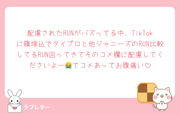 配慮されたRUNがバズってる中、TikTokに篠塚込でタイプロと他ジャニーズのRUN比較してるRUN回ってきてそのコメ欄に配慮してくださいよー😭てコメあってお腹痛い
