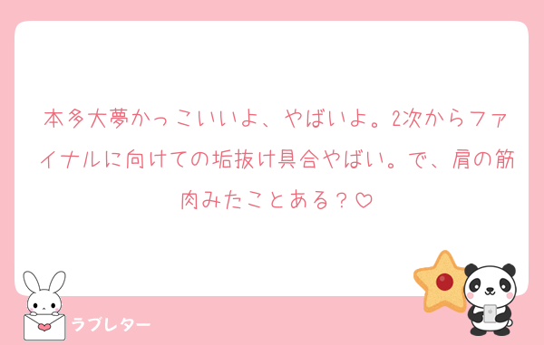 本多大夢かっこいいよ、やばいよ。2次からファイナルに向けての垢抜け具合やばい。で、肩の筋肉みたことある？