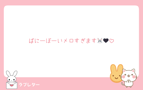 ばにーぼーいメロすぎます🐰🖤