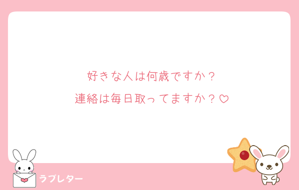 好きな人は何歳ですか？
連絡は毎日取ってますか？