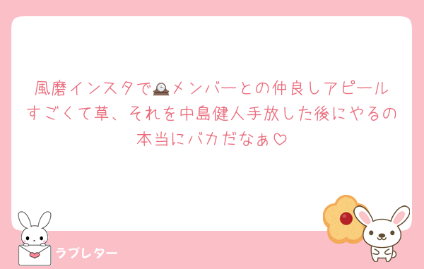 風磨インスタで🕰️メンバーとの仲良しアピールすごくて草、それを中島健人手放した後にやるの本当にバカだなぁ