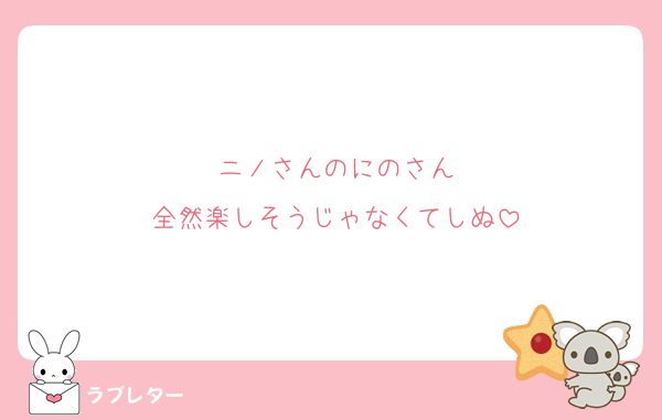 ニノさんのにのさん
全然楽しそうじゃなくてしぬ