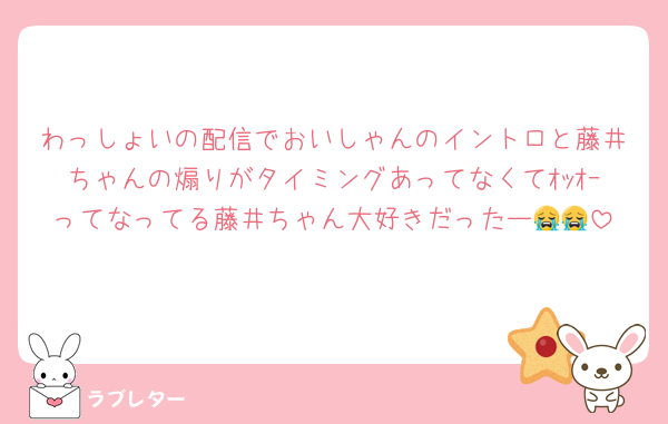 わっしょいの配信でおいしゃんのイントロと藤井ちゃんの煽りがタイミングあってなくてｵｯｵｰってなってる藤井ちゃん大好きだったー😭😭
