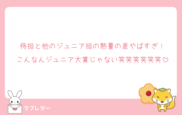 侍担と他のジュニア担の熱量の差やばすぎ！
こんなんジュニア大賞じゃない笑笑笑笑笑笑