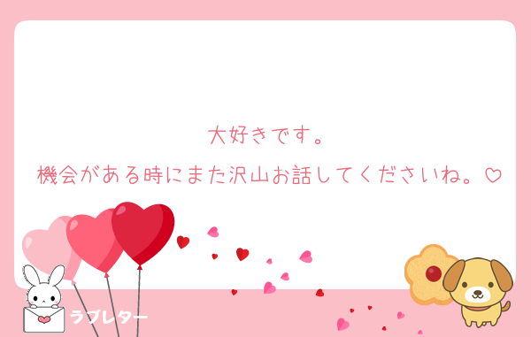 大好きです。
機会がある時にまた沢山お話してくださいね。