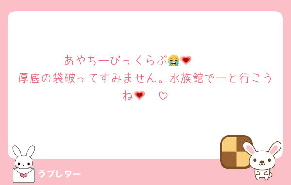 あやちーびっくらぶ😭💗🫶🏻
厚底の袋破ってすみません。水族館でーと行こうね🥺💗