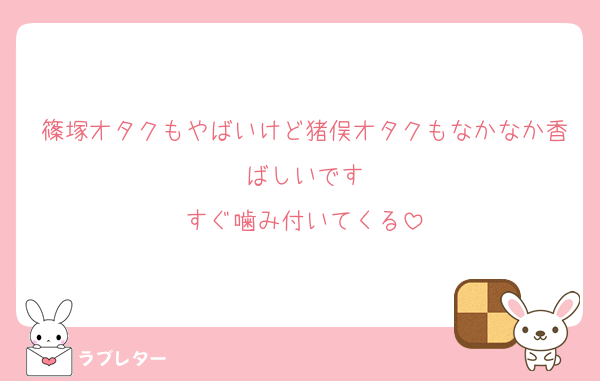 篠塚オタクもやばいけど猪俣オタクもなかなか香ばしいです
すぐ噛み付いてくる