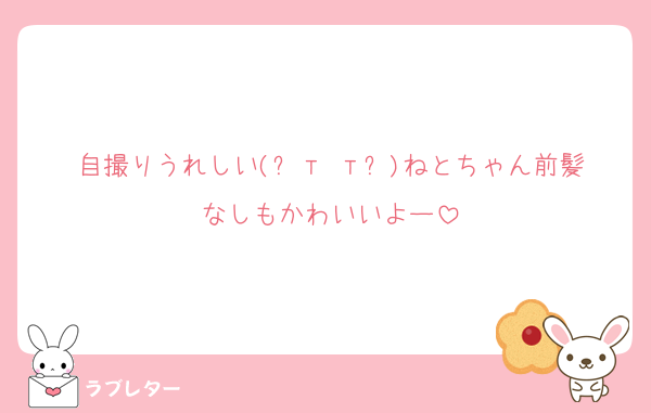 自撮りうれしい‪(ᐡт тᐡ)ねとちゃん前髪なしもかわいいよー