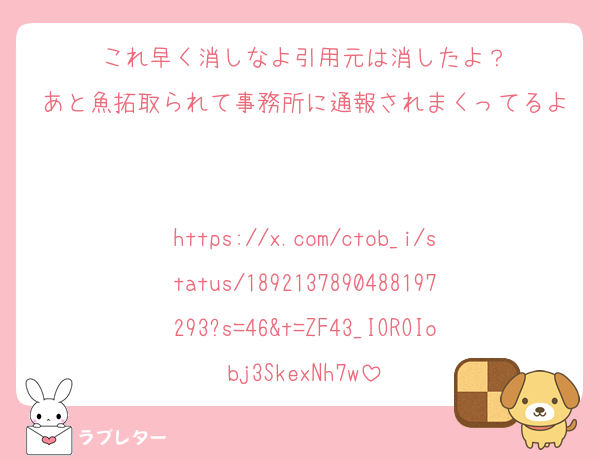 これ早く消しなよ引用元は消したよ？
あと魚拓取られて事務所に通報されまくってるよ

https://x.com/ctob_i/status/1892137890488197293?s=46&t=ZF43_IOROIobj3SkexNh7w