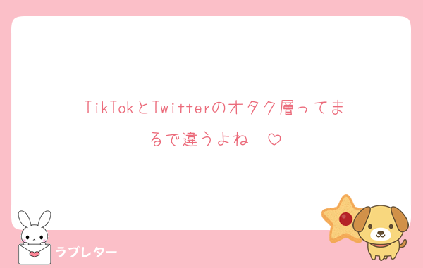 TikTokとTwitterのオタク層ってまるで違うよね〜